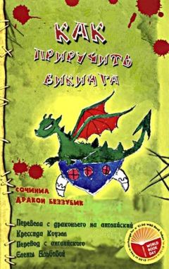 Крессида Коуэлл - Как приручить викинга - Читать 📖 Читать онлайн 👀 Читаемые книги читать онлайн бесплатно 🔥 booksread-online.com