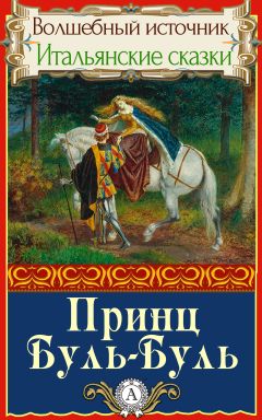 Народное творчесто - Принц Буль-Буль - Читать 📖 Читать онлайн 👀 Читаемые книги читать онлайн бесплатно 🔥 booksread-online.com