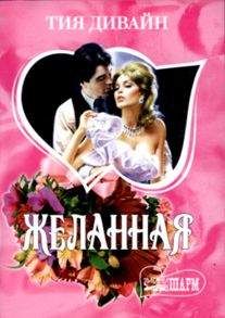 Тия Дивайн - Желанная - Читать 📖 Читать онлайн 👀 Читаемые книги читать онлайн бесплатно 🔥 booksread-online.com