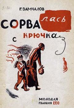 Григорий Замчалов - Сорвалась с крючка - Читать 📖 Читать онлайн 👀 Читаемые книги читать онлайн бесплатно 🔥 booksread-online.com