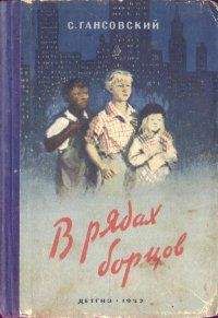 Север Гансовский - В рядах борцов - Читать 📖 Читать онлайн 👀 Читаемые книги читать онлайн бесплатно 🔥 booksread-online.com