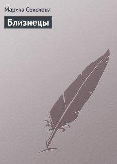 Марина Соколова - Близнецы - Читать 📖 Читать онлайн 👀 Читаемые книги читать онлайн бесплатно 🔥 booksread-online.com