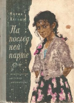 Мария Халаши - На последней парте - Читать 📖 Читать онлайн 👀 Читаемые книги читать онлайн бесплатно 🔥 booksread-online.com