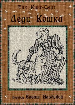 Дик Кинг-Смит - Леди Кошка - Читать | Читать онлайн | Читаемые книги читать онлайн бесплатно | booksread-online.com