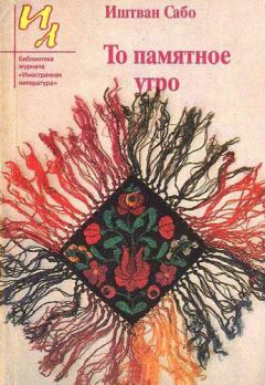 Иштван Сабо - То памятное утро - Читать 📖 Читать онлайн 👀 Читаемые книги читать онлайн бесплатно 🔥 booksread-online.com