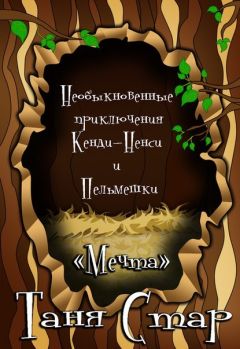 Татьяна Левченя - Необыкновенные приключения Кенди-Ненси и Пельмешки - Читать | Читать онлайн | Читаемые книги читать онлайн бесплатно | booksread-online.com
