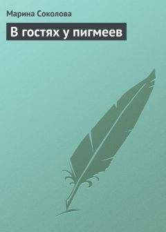 Марина Соколова - В гостях у пигмеев - Читать 📖 Читать онлайн 👀 Читаемые книги читать онлайн бесплатно 🔥 booksread-online.com
