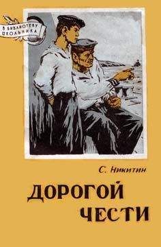 Сергей Никитин - Дорогой чести - Читать 📖 Читать онлайн 👀 Читаемые книги читать онлайн бесплатно 🔥 booksread-online.com