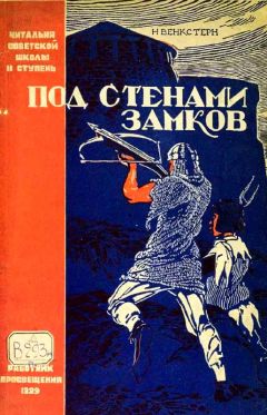 Наталия Венкстерн - Под стенами замков - Читать 📖 Читать онлайн 👀 Читаемые книги читать онлайн бесплатно 🔥 booksread-online.com