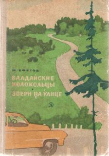 Марк Ефетов - Звери на улице - Читать | Читать онлайн | Читаемые книги читать онлайн бесплатно | booksread-online.com