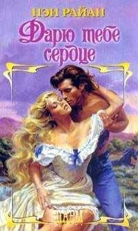 Нэн Райан - Дарю тебе сердце - Читать 📖 Читать онлайн 👀 Читаемые книги читать онлайн бесплатно 🔥 booksread-online.com