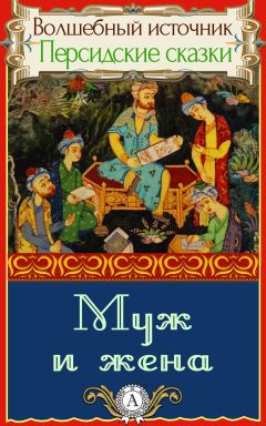 Народное творчество - Муж и жена - Читать 📖 Читать онлайн 👀 Читаемые книги читать онлайн бесплатно 🔥 booksread-online.com