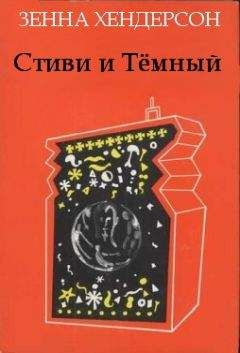 Зенна Хендерсон - Стиви и Тёмный - Читать 📖 Читать онлайн 👀 Читаемые книги читать онлайн бесплатно 🔥 booksread-online.com