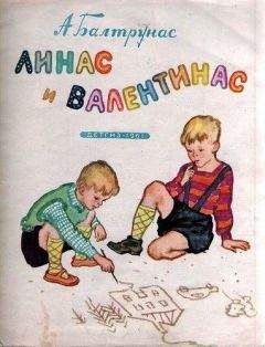 Алексас Балтрунас - Линас и Валентинас - Читать 📖 Читать онлайн 👀 Читаемые книги читать онлайн бесплатно 🔥 booksread-online.com