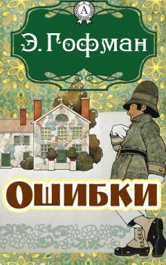 Эрнст Гофман - Ошибки - Читать | Читать онлайн | Читаемые книги читать онлайн бесплатно | booksread-online.com