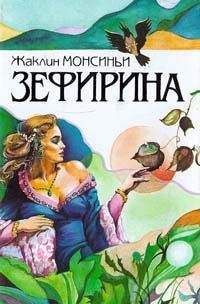 Жаклин Монсиньи - Божественная Зефирина - Читать 📖 Читать онлайн 👀 Читаемые книги читать онлайн бесплатно 🔥 booksread-online.com