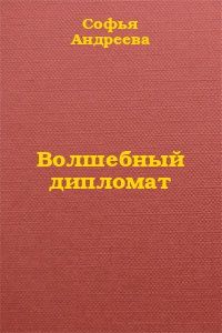 Софья Андреева - Волшебный дипломат - Читать 📖 Читать онлайн 👀 Читаемые книги читать онлайн бесплатно 🔥 booksread-online.com