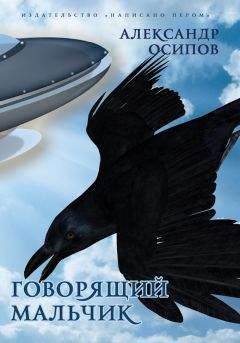 Александр Осипов - Приключения говорящего мальчика - Читать 📖 Читать онлайн 👀 Читаемые книги читать онлайн бесплатно 🔥 booksread-online.com