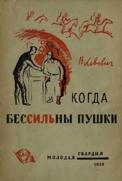 В. Львович - Когда бессильны пушки - Читать 📖 Читать онлайн 👀 Читаемые книги читать онлайн бесплатно 🔥 booksread-online.com
