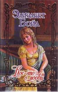 Элизабет Бойл - Кое-что о любви - Читать 📖 Читать онлайн 👀 Читаемые книги читать онлайн бесплатно 🔥 booksread-online.com