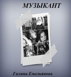 Галина Емельянова - Музыкант (СИ) - Читать | Читать онлайн | Читаемые книги читать онлайн бесплатно | booksread-online.com