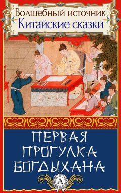 Народное творчесто - Первая прогулка богдыхана - Читать 📖 Читать онлайн 👀 Читаемые книги читать онлайн бесплатно 🔥 booksread-online.com