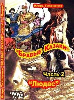 Игорь Тихоненко - Бравые казаки Часть II "Людас" - Читать 📖 Читать онлайн 👀 Читаемые книги читать онлайн бесплатно 🔥 booksread-online.com