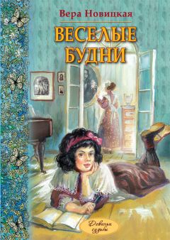 Вера Новицкая - Веселые будни. Дневник гимназистки - Читать 📖 Читать онлайн 👀 Читаемые книги читать онлайн бесплатно 🔥 booksread-online.com