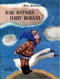 Михаил Демиденко - Как Наташа папу искала - Читать 📖 Читать онлайн 👀 Читаемые книги читать онлайн бесплатно 🔥 booksread-online.com