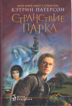 Кэтрин Патерсон - Странствие Парка - Читать 📖 Читать онлайн 👀 Читаемые книги читать онлайн бесплатно 🔥 booksread-online.com
