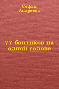 Софья Андреева - 77 бантиков на одной голове - Читать 📖 Читать онлайн 👀 Читаемые книги читать онлайн бесплатно 🔥 booksread-online.com