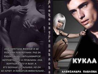 Александра Павлова - Кукла (СИ) - Читать 📖 Читать онлайн 👀 Читаемые книги читать онлайн бесплатно 🔥 booksread-online.com