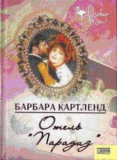 Барбара Картленд - Отель "Парадиз" - Читать 📖 Читать онлайн 👀 Читаемые книги читать онлайн бесплатно 🔥 booksread-online.com