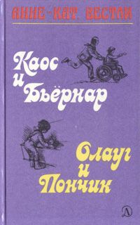 Анне Вестли - Каос и Бьёрнар - Читать 📖 Читать онлайн 👀 Читаемые книги читать онлайн бесплатно 🔥 booksread-online.com
