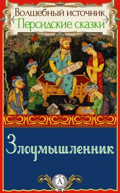 Народное творчество - Злоумышленник - Читать 📖 Читать онлайн 👀 Читаемые книги читать онлайн бесплатно 🔥 booksread-online.com