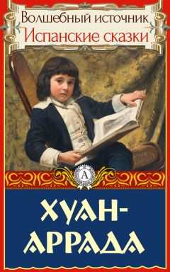Народное творчесто - Хуан-Аррада - Читать 📖 Читать онлайн 👀 Читаемые книги читать онлайн бесплатно 🔥 booksread-online.com