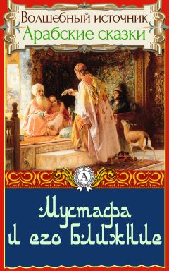 Народное творчество - Мустафа и его ближние - Читать 📖 Читать онлайн 👀 Читаемые книги читать онлайн бесплатно 🔥 booksread-online.com