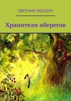 Евгения Мекшун - Хранители оберегов - Читать 📖 Читать онлайн 👀 Читаемые книги читать онлайн бесплатно 🔥 booksread-online.com