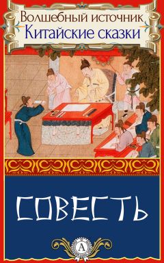 Народное творчесто - Совесть - Читать 📖 Читать онлайн 👀 Читаемые книги читать онлайн бесплатно 🔥 booksread-online.com