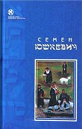 Семен Юшкевич - Пленница из белого домика - Читать 📖 Читать онлайн 👀 Читаемые книги читать онлайн бесплатно 🔥 booksread-online.com