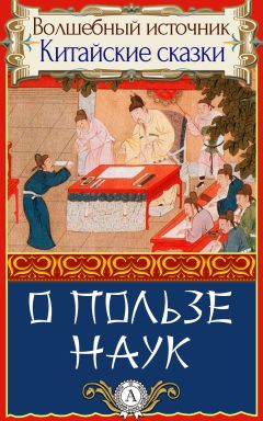 Народное творчесто - О пользе наук - Читать 📖 Читать онлайн 👀 Читаемые книги читать онлайн бесплатно 🔥 booksread-online.com