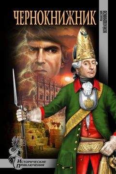 Максим Войлошников - Чернокнижник - Читать 📖 Читать онлайн 👀 Читаемые книги читать онлайн бесплатно 🔥 booksread-online.com