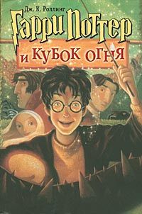 Джоан Роулинг - Гарри Поттер и Кубок огня - Читать 📖 Читать онлайн 👀 Читаемые книги читать онлайн бесплатно 🔥 booksread-online.com