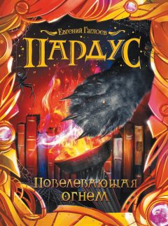 Евгений Гаглоев - Повелевающая огнем - Читать 📖 Читать онлайн 👀 Читаемые книги читать онлайн бесплатно 🔥 booksread-online.com