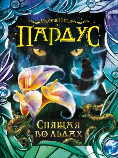 Евгений Гаглоев - Спящая во льдах - Читать 📖 Читать онлайн 👀 Читаемые книги читать онлайн бесплатно 🔥 booksread-online.com