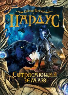 Евгений Гаглоев - Сотрясающий землю - Читать 📖 Читать онлайн 👀 Читаемые книги читать онлайн бесплатно 🔥 booksread-online.com
