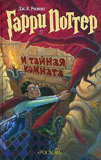 Джоанн Роулинг - Гарри Поттер и Тайная комната - Читать 📖 Читать онлайн 👀 Читаемые книги читать онлайн бесплатно 🔥 booksread-online.com