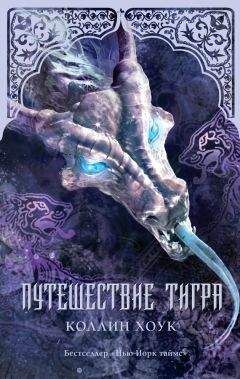 Коллин Хоук - Путешествие тигра - Читать 📖 Читать онлайн 👀 Читаемые книги читать онлайн бесплатно 🔥 booksread-online.com