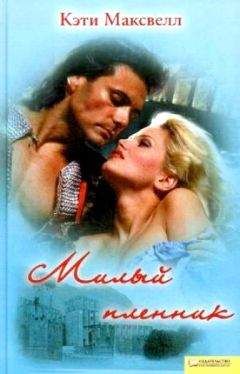Кэти Максвелл - Милый пленник - Читать 📖 Читать онлайн 👀 Читаемые книги читать онлайн бесплатно 🔥 booksread-online.com
