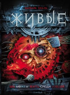 Варвара Еналь - Мы можем жить среди людей - Читать 📖 Читать онлайн 👀 Читаемые книги читать онлайн бесплатно 🔥 booksread-online.com